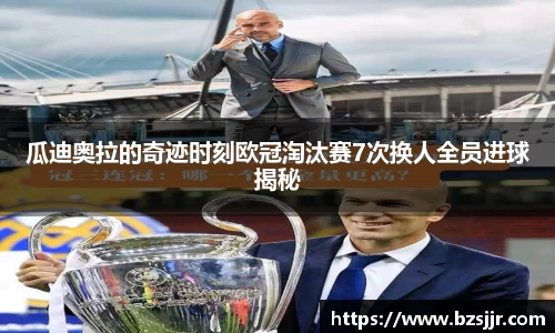 瓜迪奥拉的奇迹时刻欧冠淘汰赛7次换人全员进球揭秘