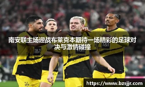南安联主场迎战布莱克本期待一场精彩的足球对决与激情碰撞