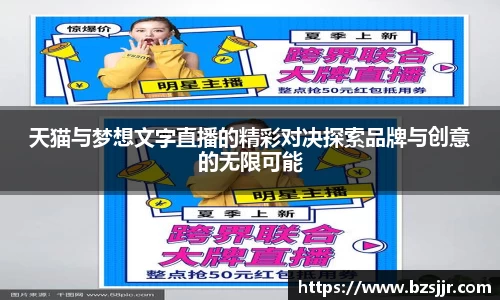 天猫与梦想文字直播的精彩对决探索品牌与创意的无限可能