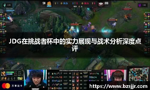 JDG在挑战者杯中的实力展现与战术分析深度点评