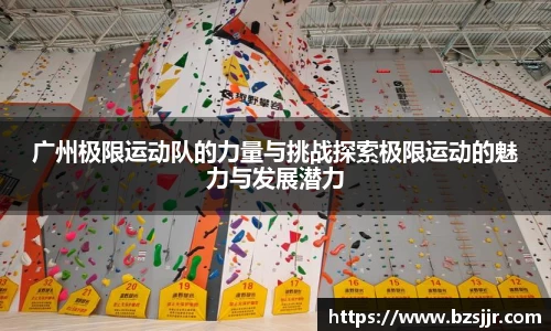 广州极限运动队的力量与挑战探索极限运动的魅力与发展潜力