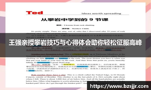 王强亲授攀岩技巧与心得体会助你轻松征服高峰