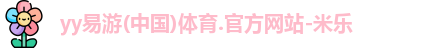 yy易游